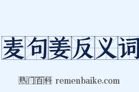 麦句姜反义词是什么意思的图片